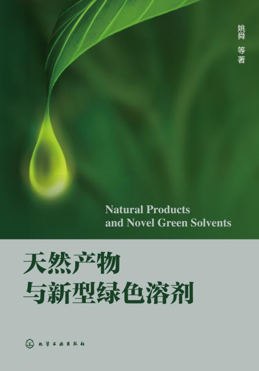 天然产物与新型绿色溶剂