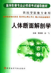 人体断面解剖学