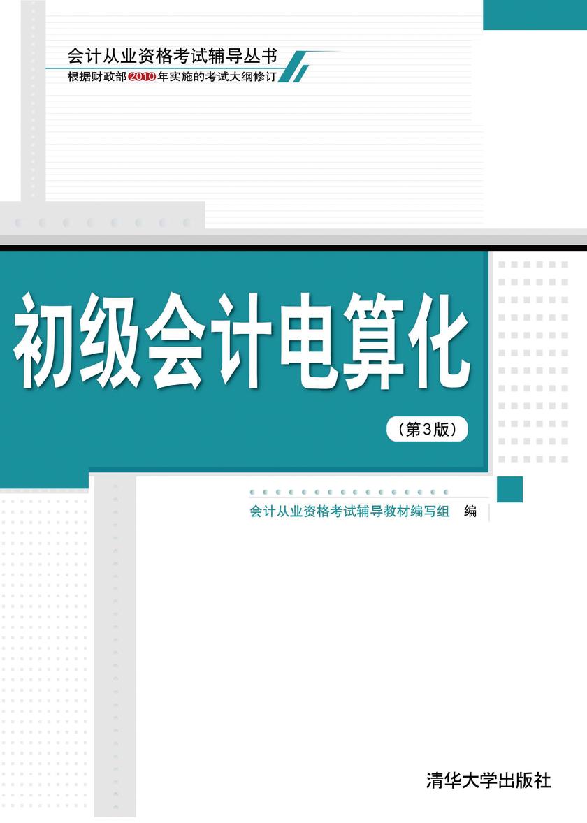 初级会计电算化(第3版)