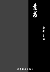 素书