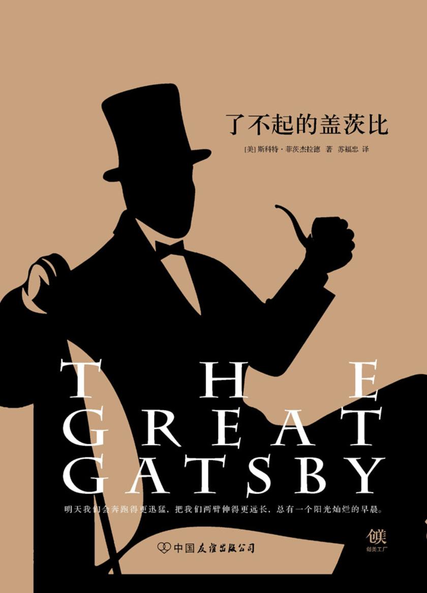 了不起的盖茨比