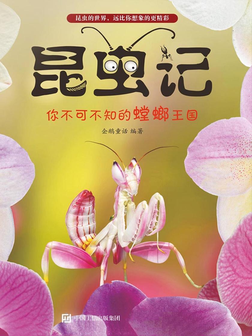昆虫记：你不可不知的螳螂王国