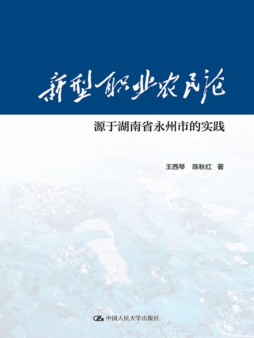 新型职业农民论：源于湖南省永州市的实践