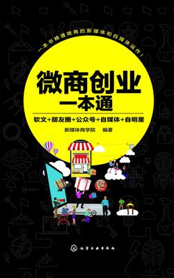 微商创业一本通：软文+朋友圈+公众号+自媒体+自明星