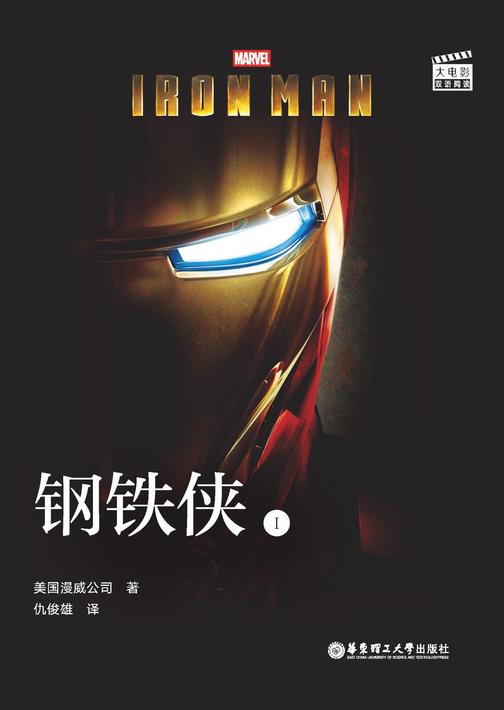 大电影双语阅读. Iron Man 钢铁侠 1(赠英文音频、电子书及核心词讲解)