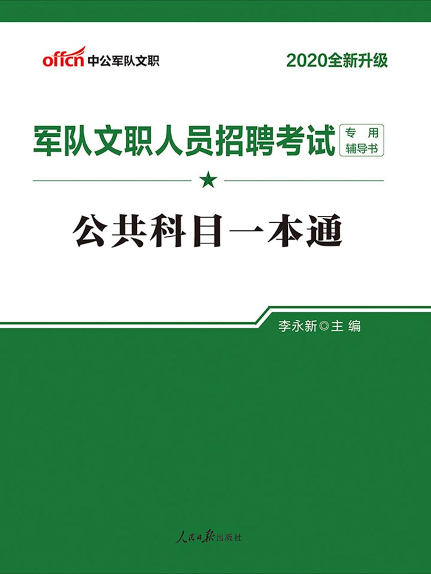 中公2020军队文职人员招聘考试专用辅导书公共科目一本通(全新升级)