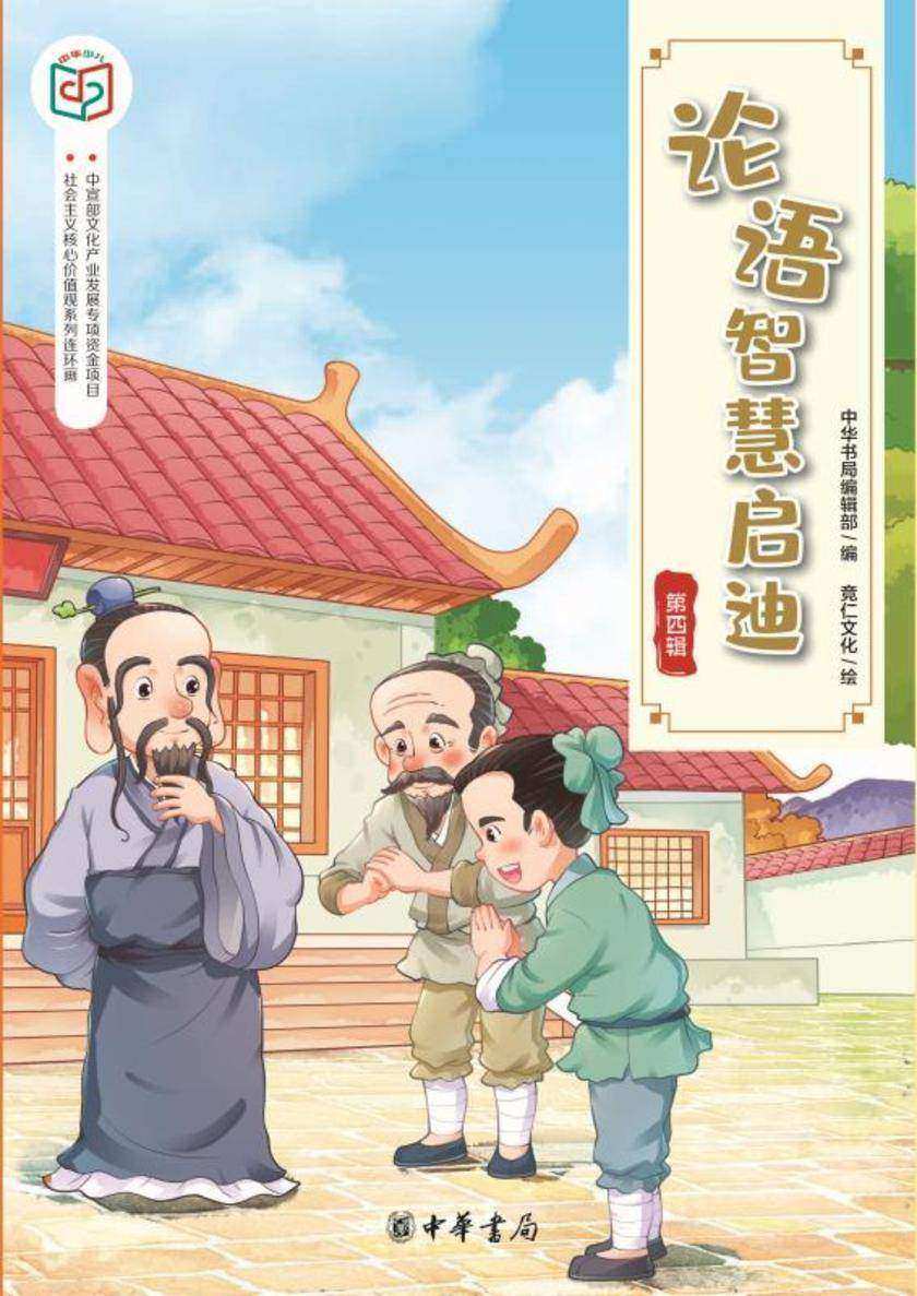 论语智慧启迪(第四辑)--社会主义核心价值观系列连环画  中华书局出品