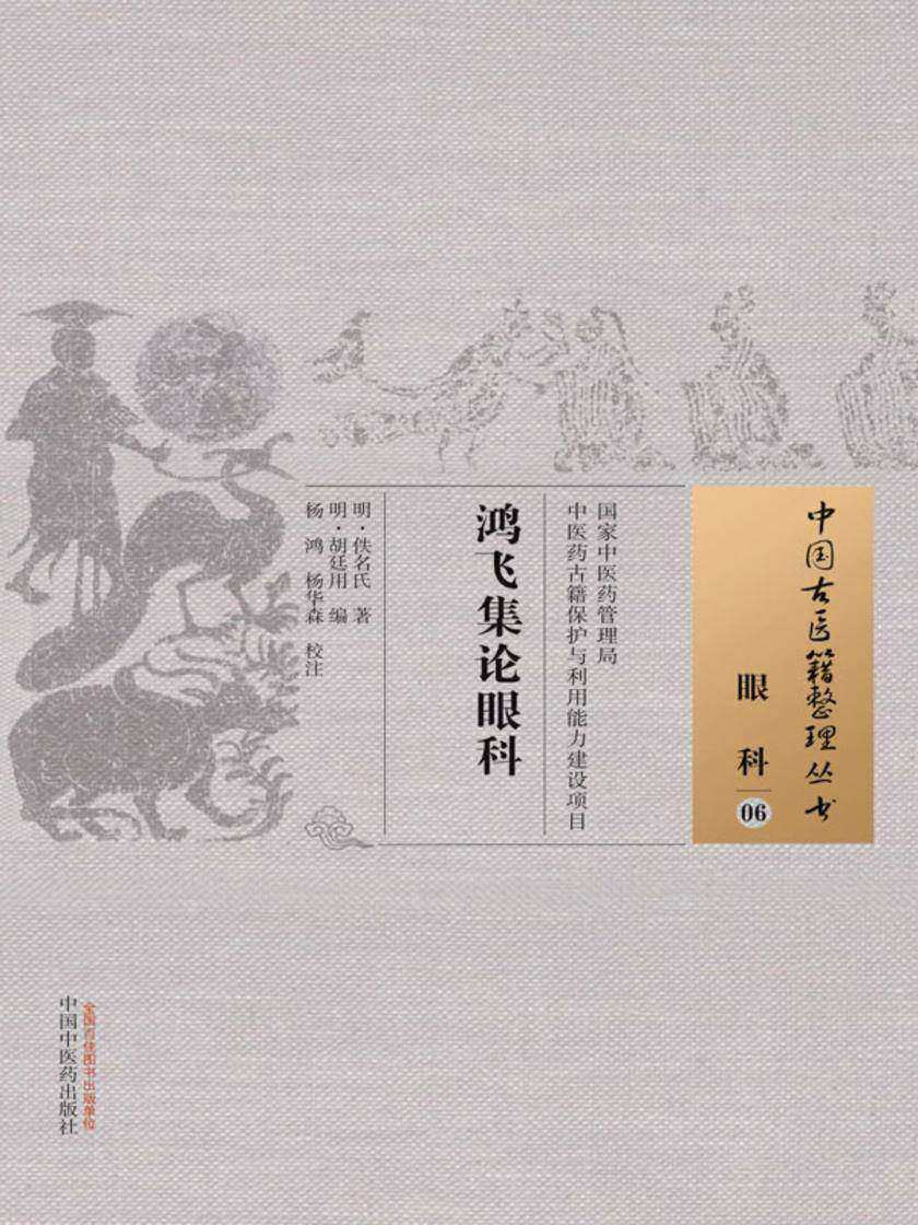 鸿飞集论眼科