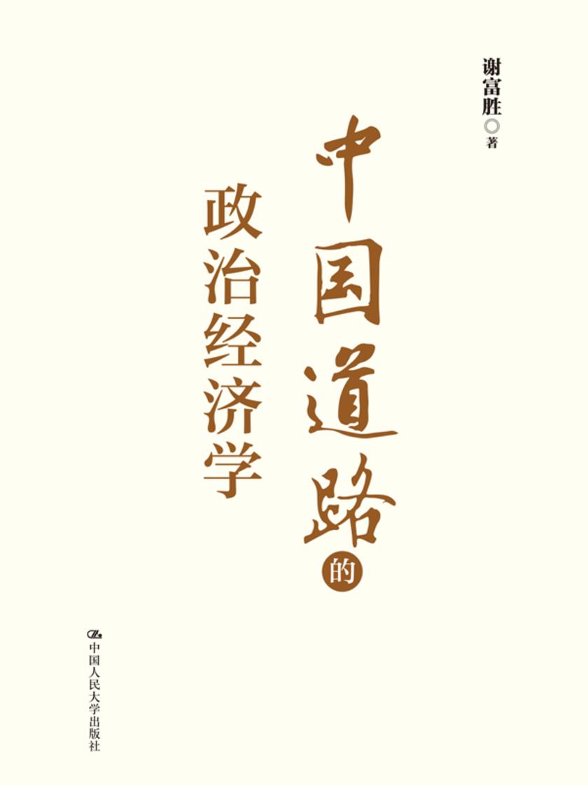 中国道路的政治经济学