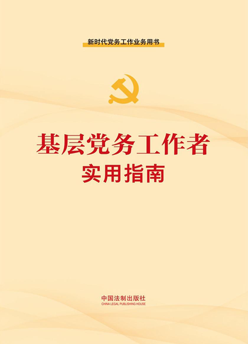 基层党务工作者实用指南