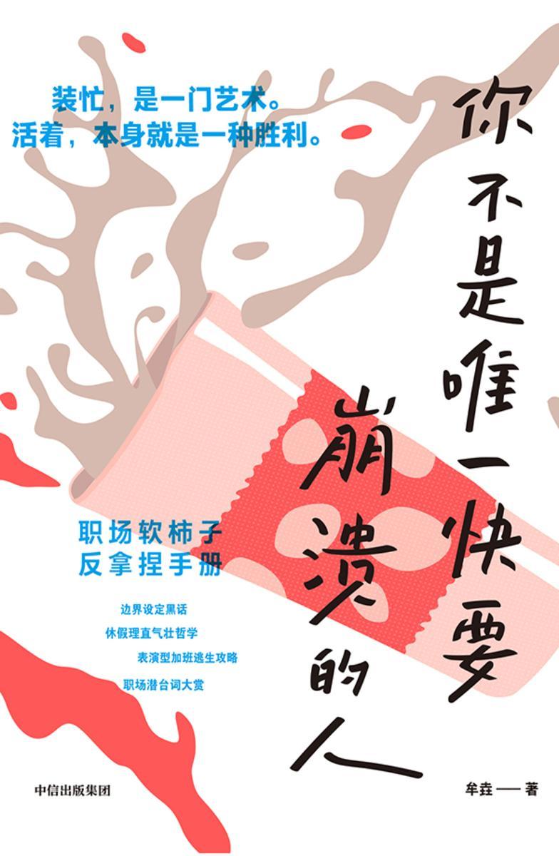 你不是*快要崩溃的人