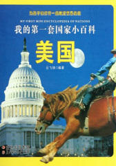 我的  套国家小百科：美国(仅适用PC阅读)