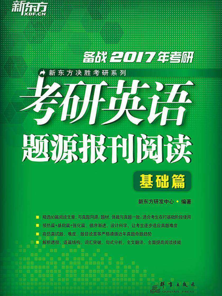 (2017)考研英语题源报刊阅读：基础篇