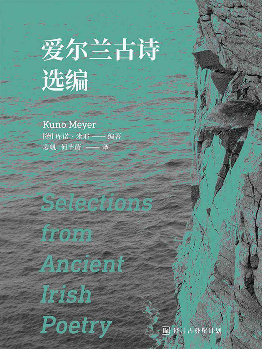 爱尔兰古诗选编