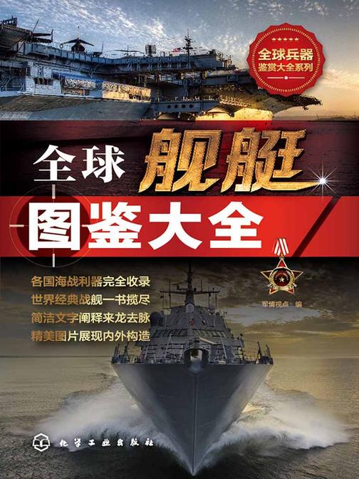 全球舰艇图鉴大全