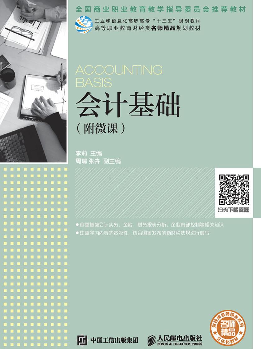 会计基础(附微课)