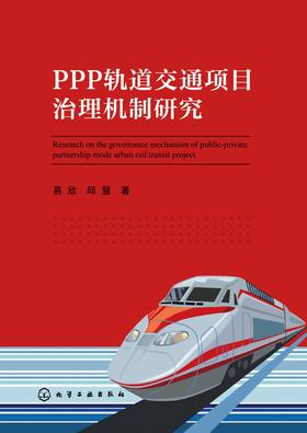 PPP轨道交通项目治理机制研究