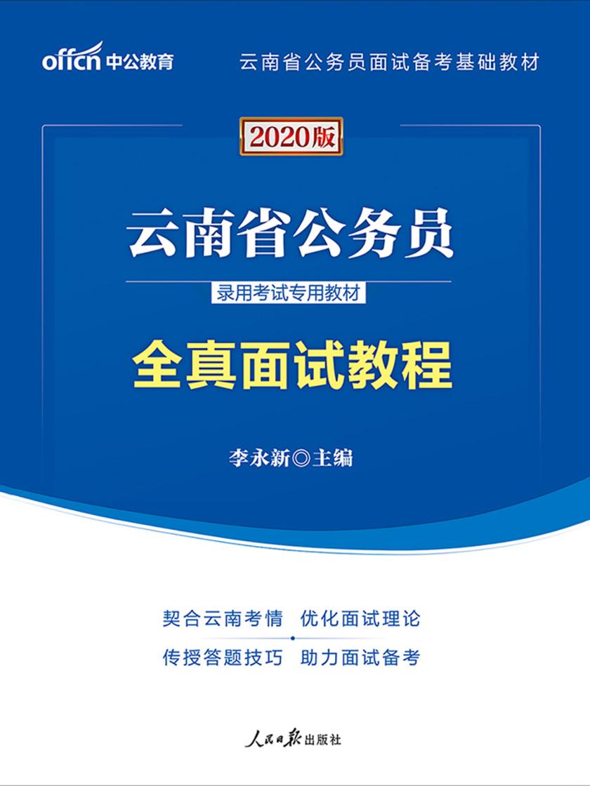 中公2020云南省公务员录用考试专用教材全真面试教程