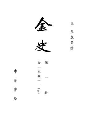 金史  1--8册(二十四史繁体竖排)(试读本)