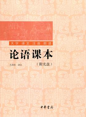 论语课本(附光盘)(试读本)