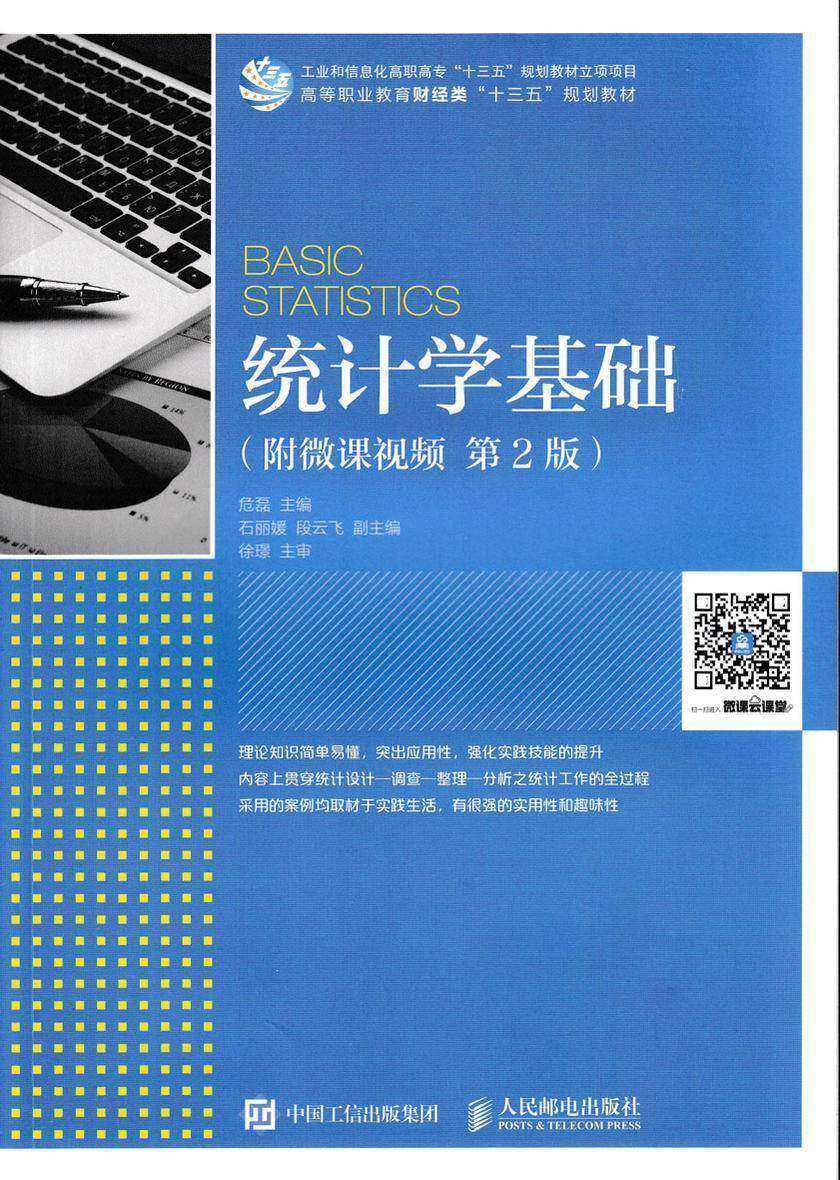 统计学基础(附微课视频 第2版)