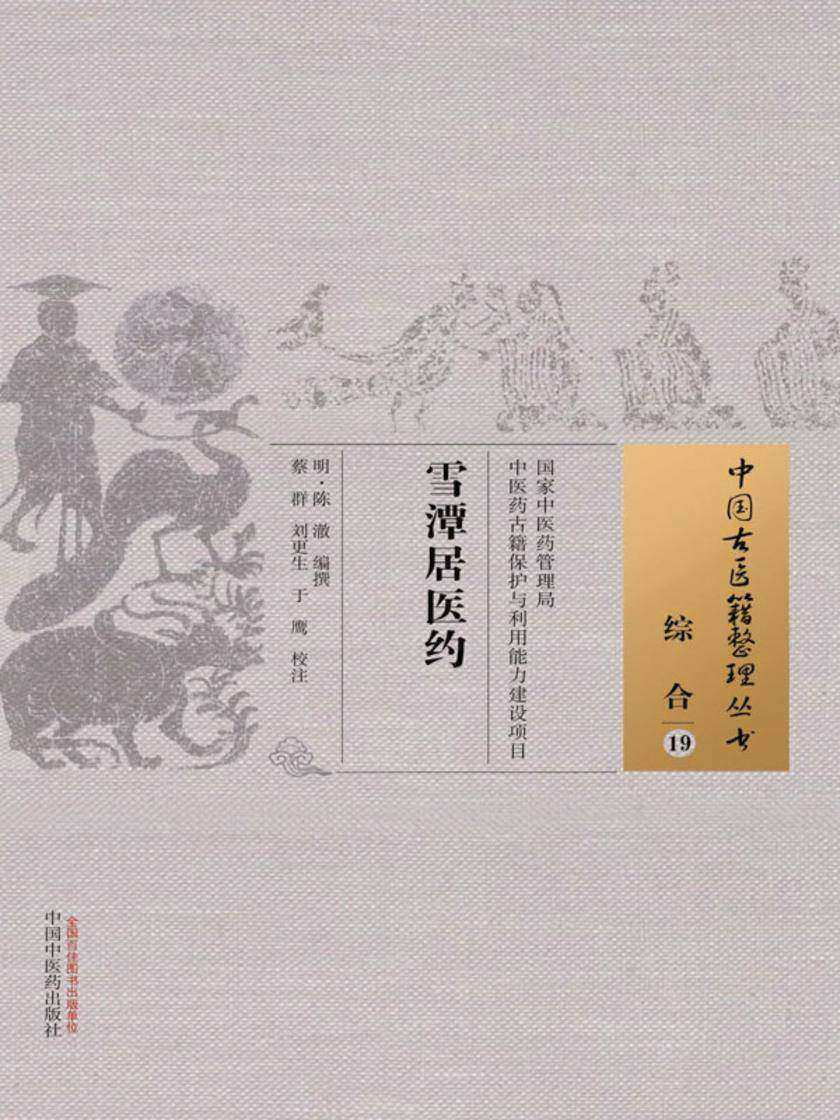 雪潭居医约