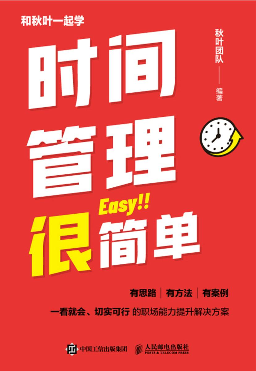 时间管理很简单