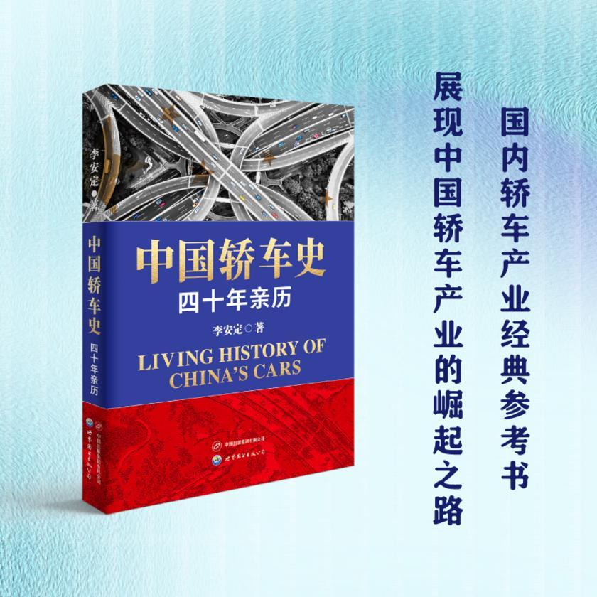 中国轿车史:四十年亲历