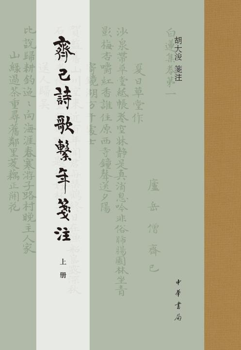 齐己诗歌系年笺注(精)全二册【试读本】