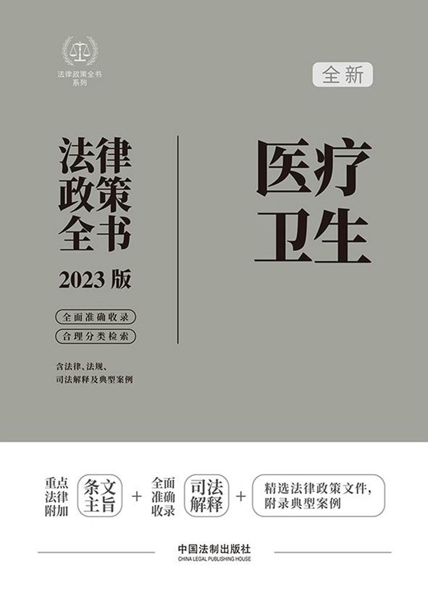 医疗卫生法律政策全书(2023版)