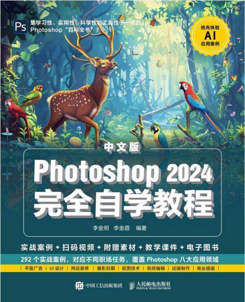 中文版Photoshop 2024完全自学教程