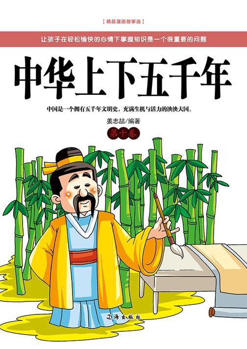 中华上下五千年（第十卷）