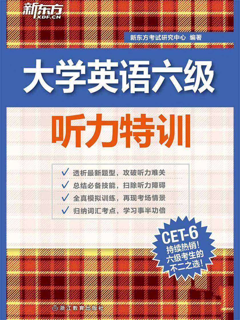 （新听力）大学英语六级听力特训