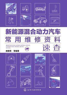 新能源混合动力汽车常用维修资料速查