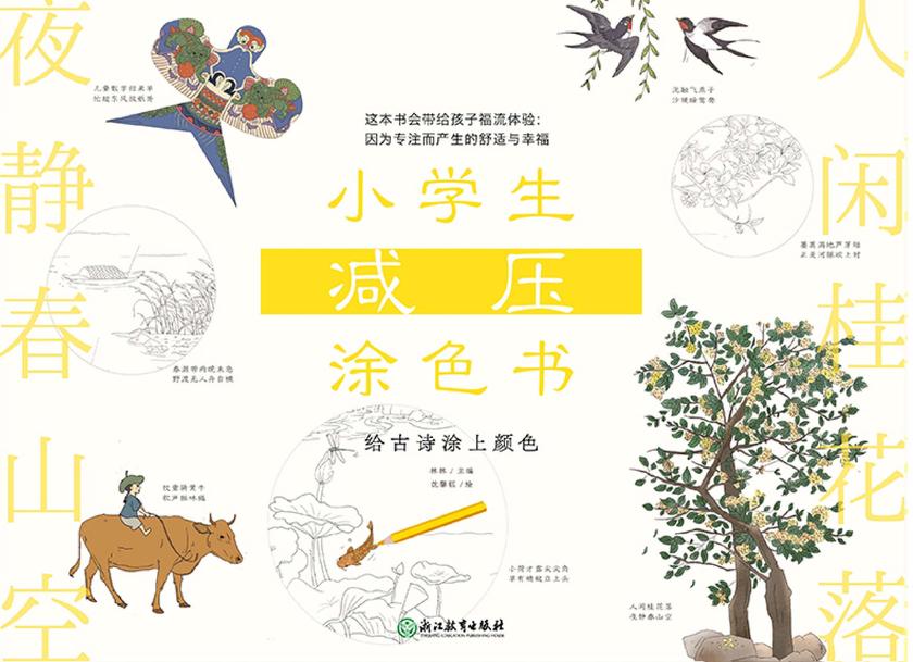 小学生减压涂色书——给古诗涂上颜色【这套书会带给你福流体验:因为专注而产生的舒适与幸福。】