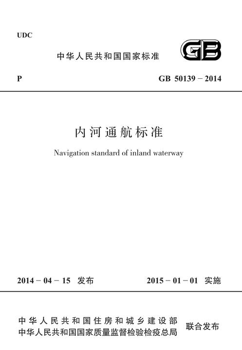 GB 50139-2014 内河通航标准