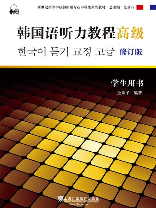 韩国语专业本科生教材:韩国语听力教程(高级)学生用书