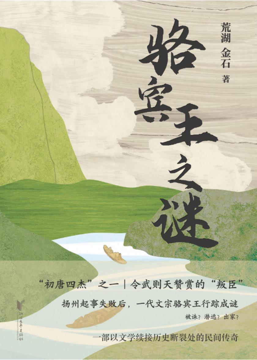 骆宾王之谜