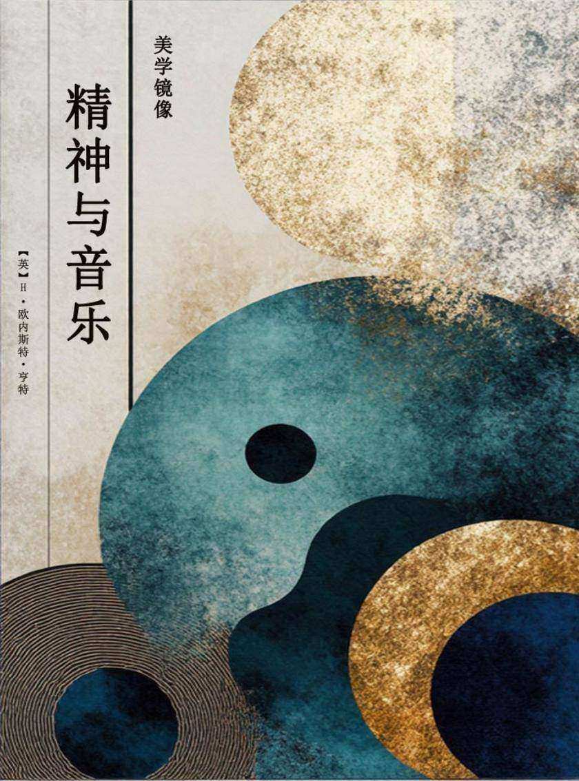 精神与音乐