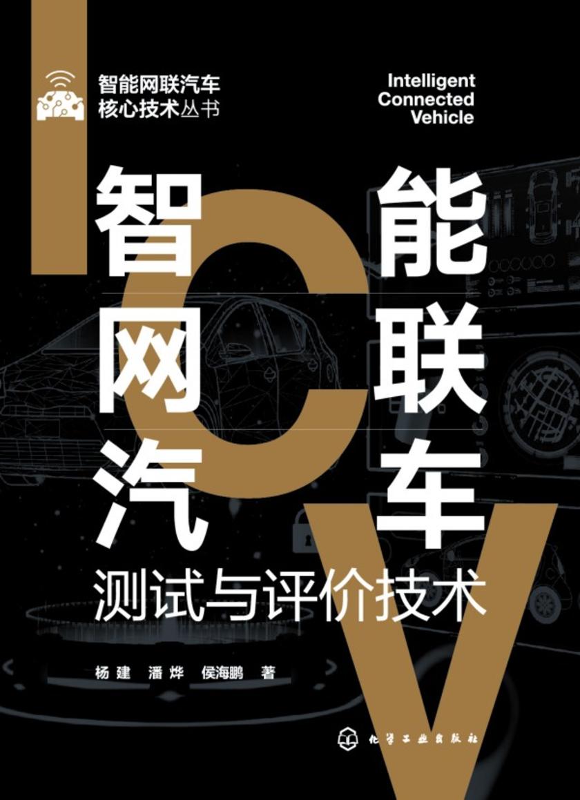 智能网联汽车核心技术丛书--智能网联汽车测试与评价技术