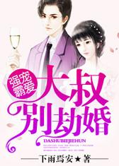 强宠霸爱：大叔，别劫婚