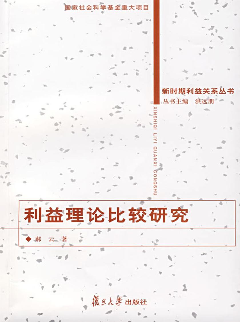 利益理论比较研究