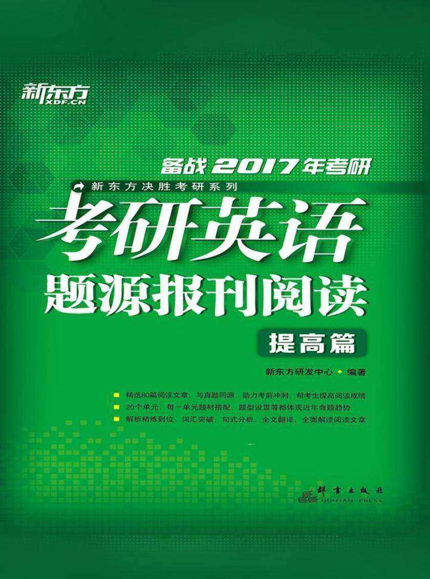 (2017)考研英语题源报刊阅读：提高篇