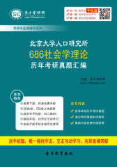 北京大学人口研究所686社会学理论历年考研真题汇编