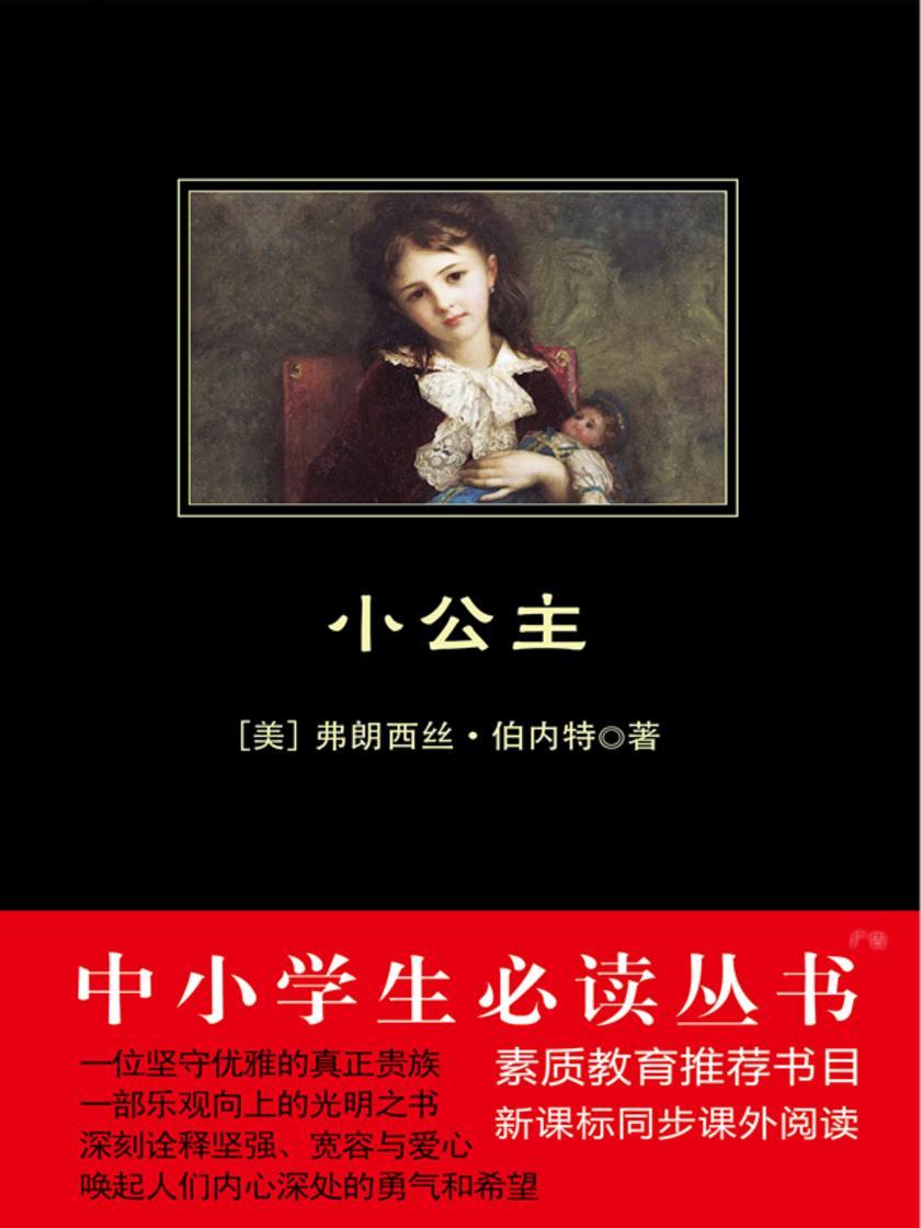 小公主(中小学生丛书)