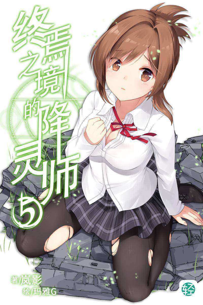 终焉之境的降灵师Vol.05(轻小说系列)