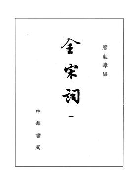 全宋词 增订简体本 1-5册 (精)(试读本)
