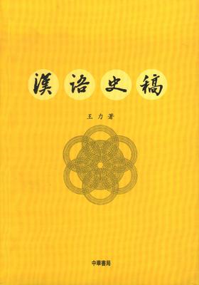 汉语史稿(试读本)