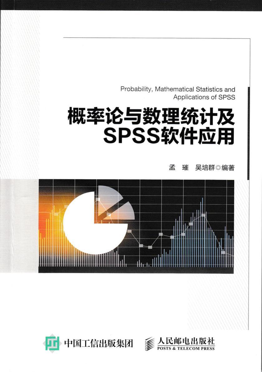 概率论与数理统计及SPSS软件应用