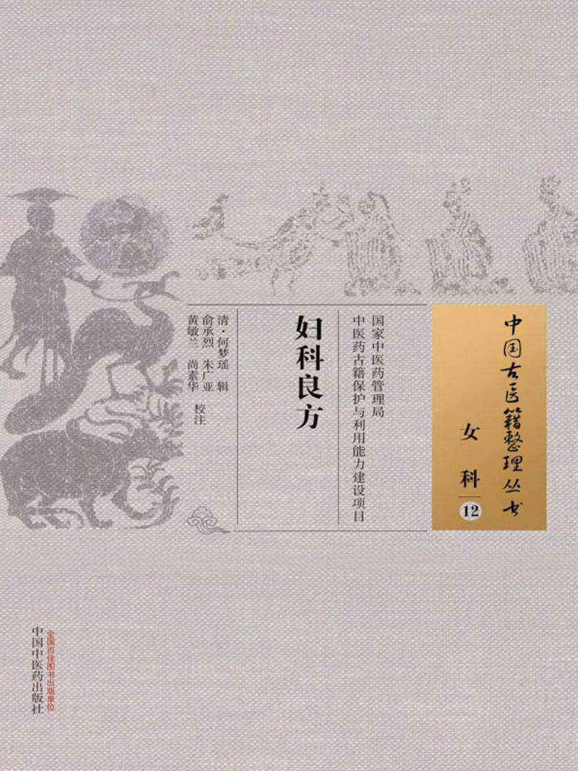 妇科良方